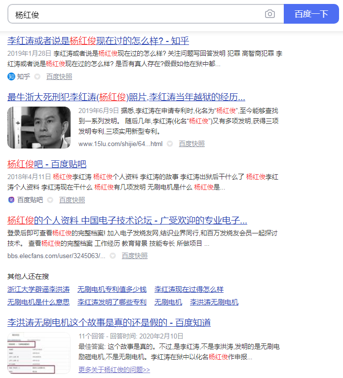 圖7. “楊紅俊”網(wǎng)絡搜索結果